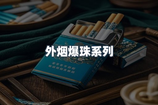 免税香烟